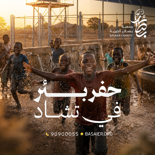حفر بئر في تشاد