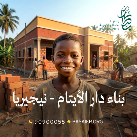 بناء دار الأيتام - في نيجيريا