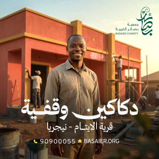 دكاكين وقفية في قرية الايتام - نيجيريا