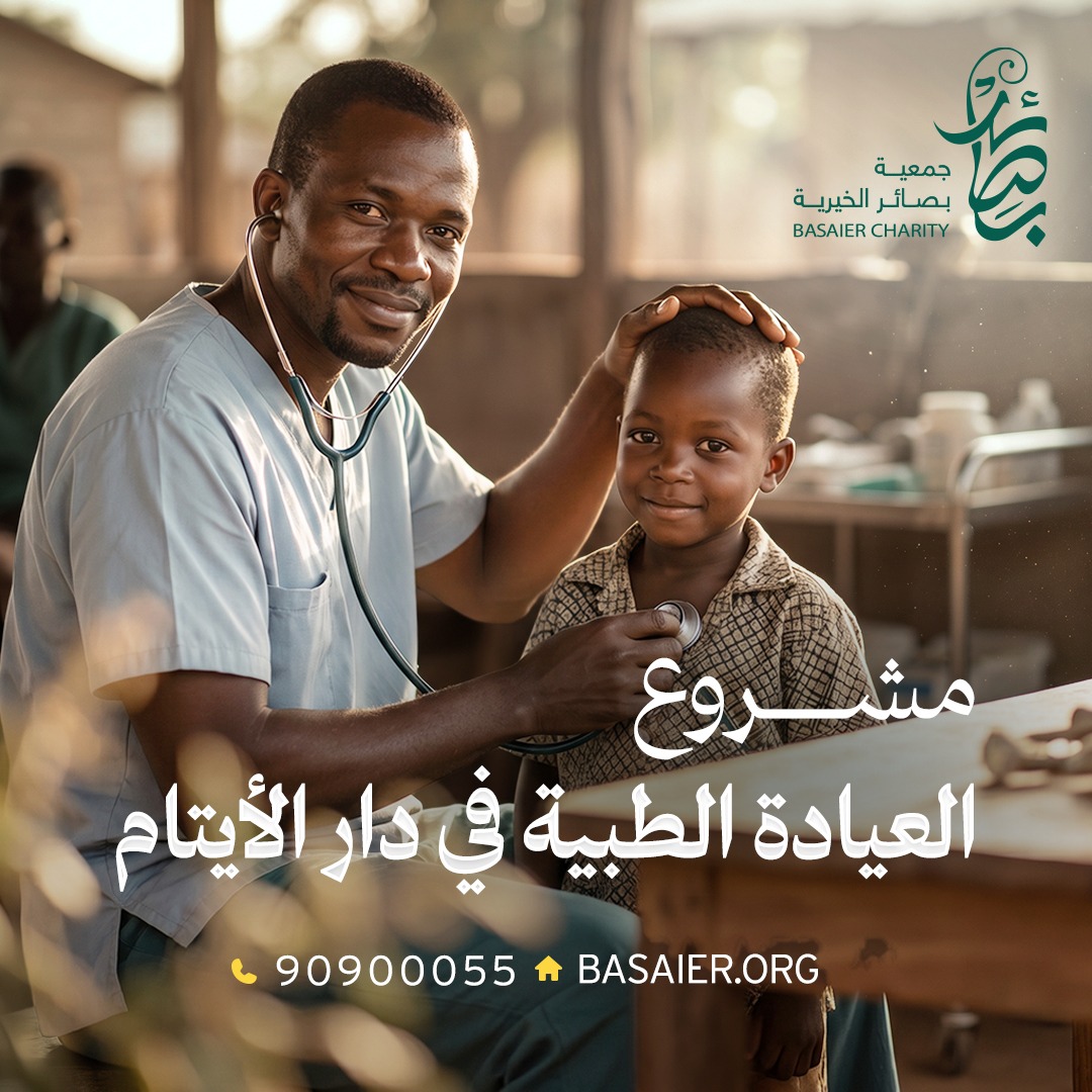 مشروع العيادة الطبية في دار الأيتام