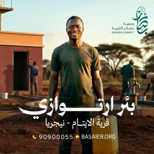 بئر قرية الأيتام - نيجيريا