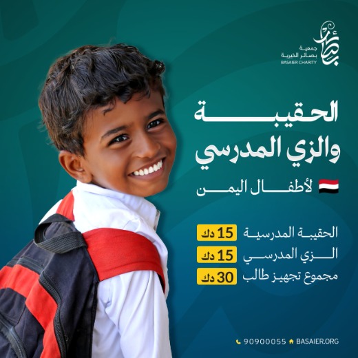 مشروع الحقيبة والزي المدرسي لأطفال اليمن