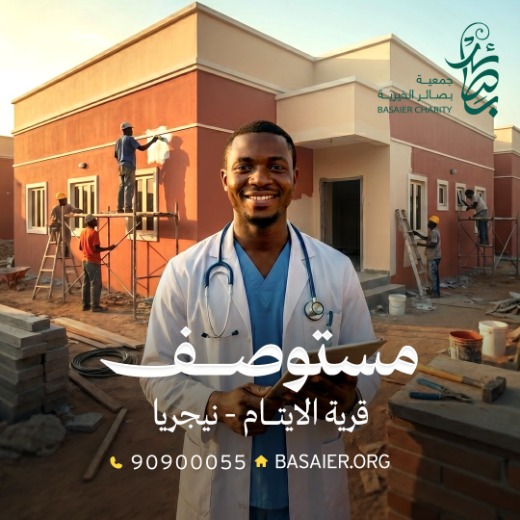مستوصف قرية الأيتام - نيجيريا