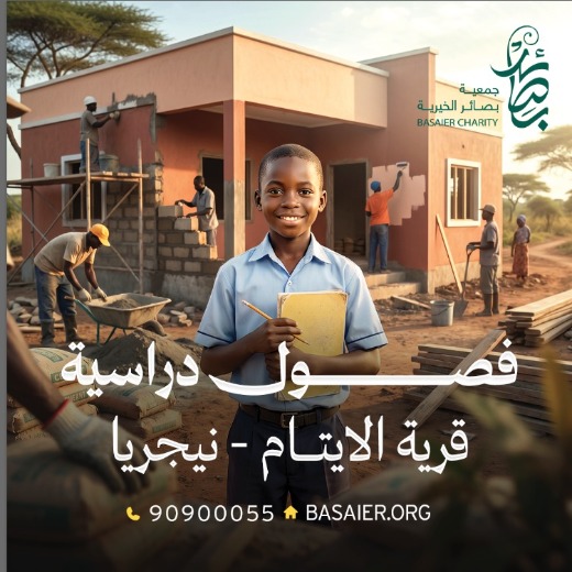 الفصول الدراسية في قرية الأيتام