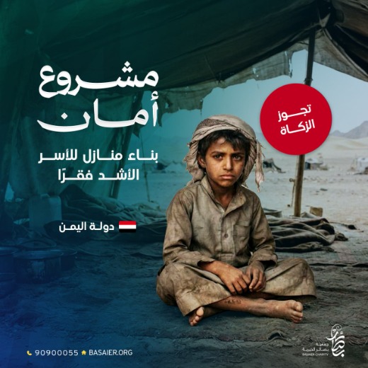 امان : بناء منازل للأسر الأشد فقرا