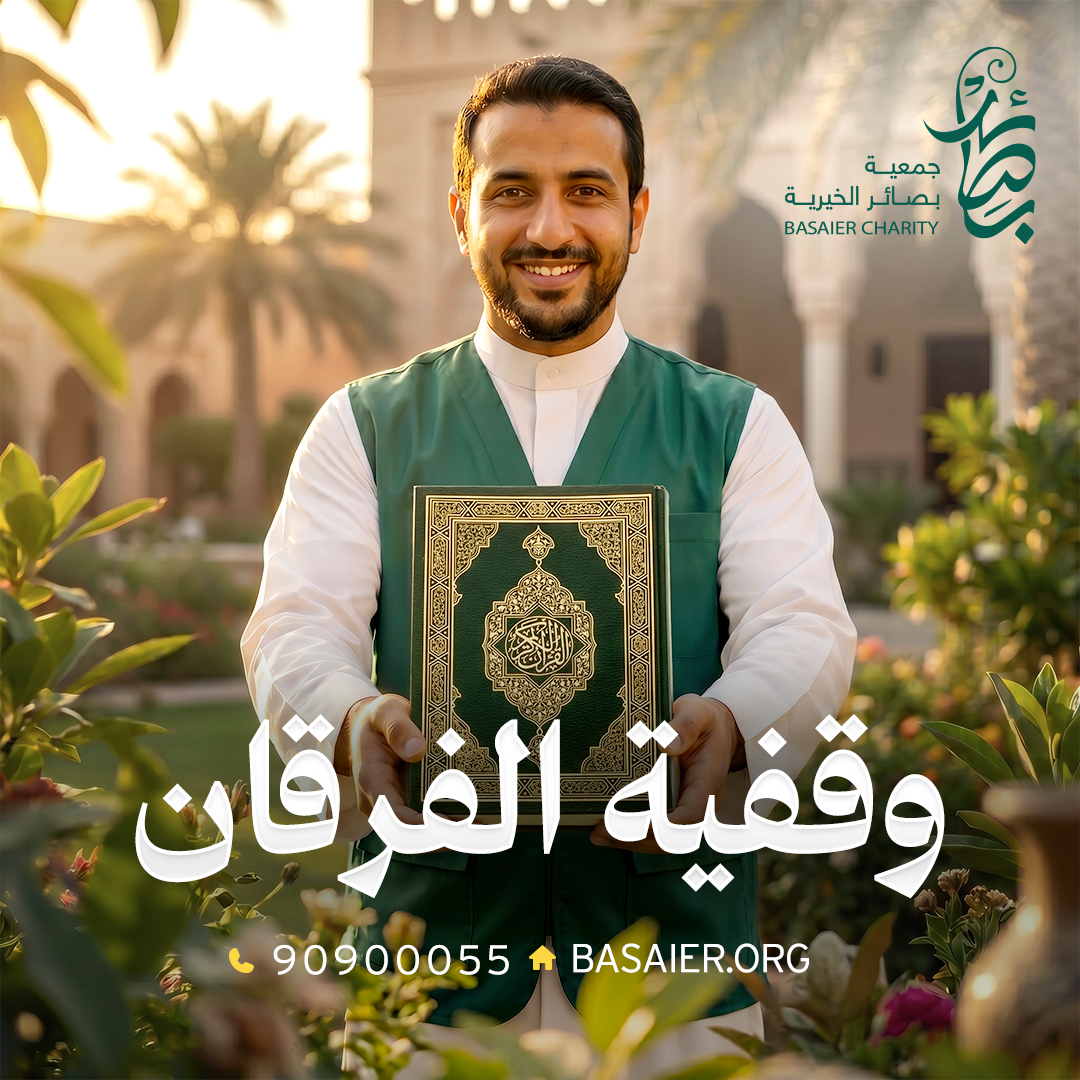 وقفية الفرقان