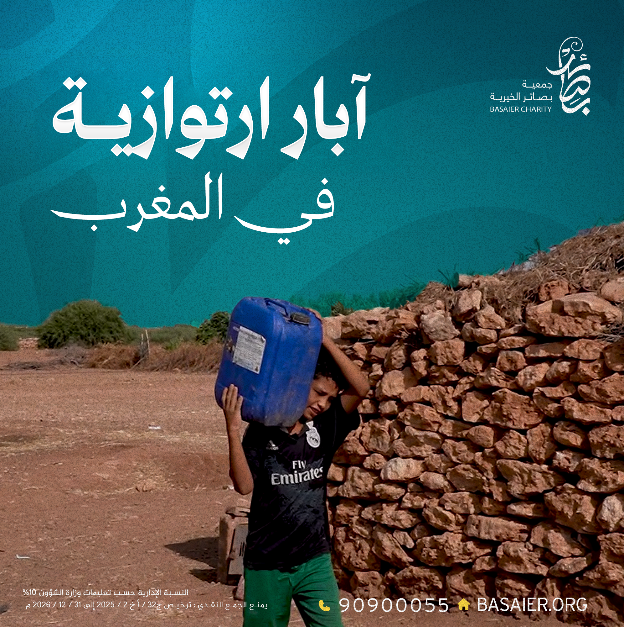 حفر الآبار الارتوازية في القرى النائية بالمغرب